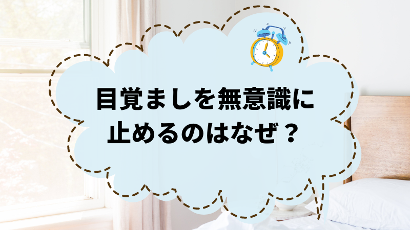 目覚ましを無意識止めるあなたへ！快適な朝を迎えるためのヒント