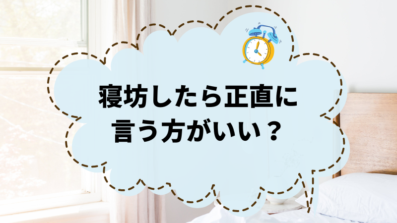 寝坊したら正直に言う！どう乗り越えたかの体験談をシェア！