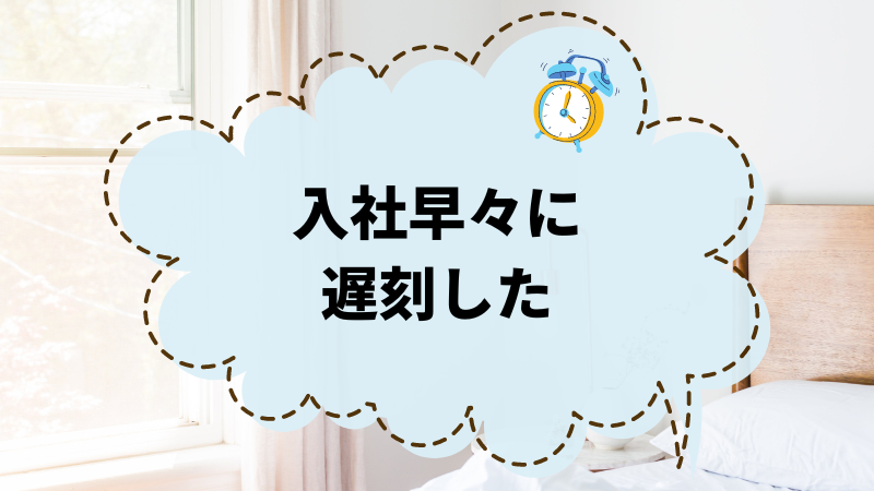 入社早々の遅刻でピンチ！職場での信頼を築く対処法とは？