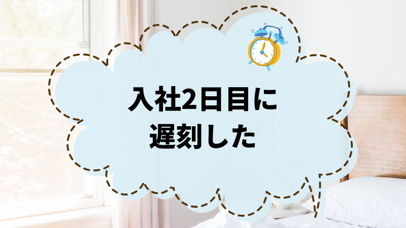 入社2日目に遅刻した？職場での信頼を取り戻す方法とは！