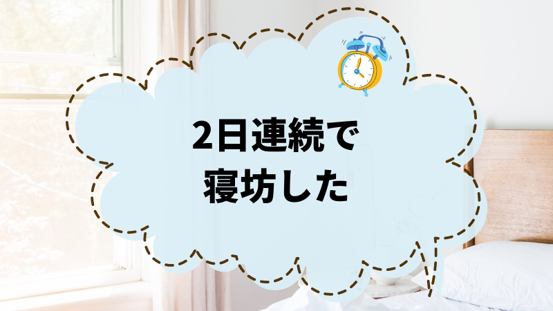 2日連続寝坊したあなたへ！失敗を繰り返さないための解決策