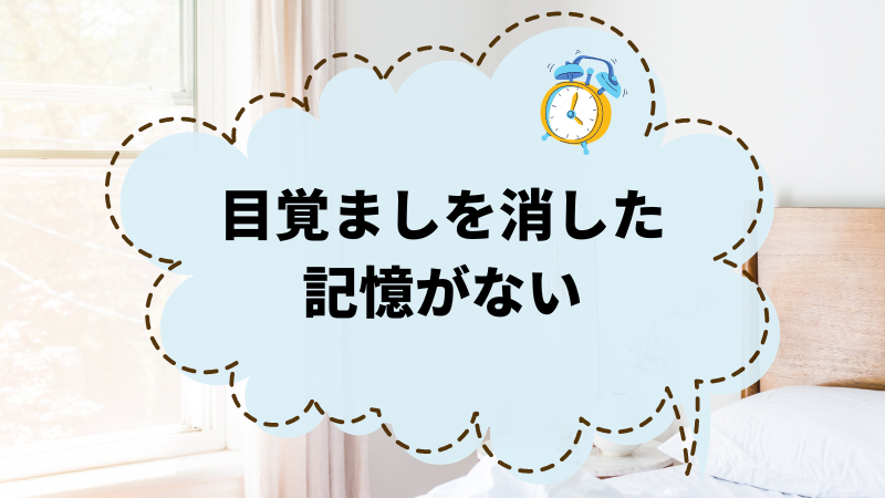 目覚ましを消した記憶がない？その原因と解決策を探ろう！