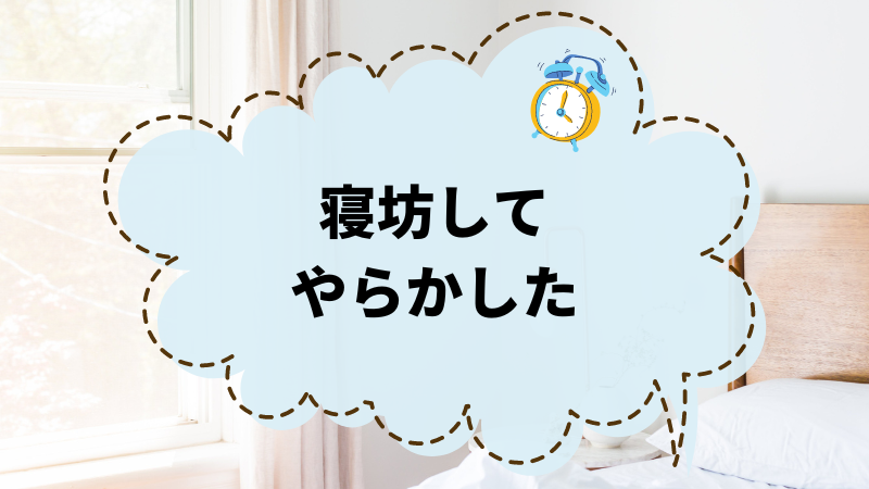 寝坊をやらかした？ 最悪な朝のリカバリー術教えます！