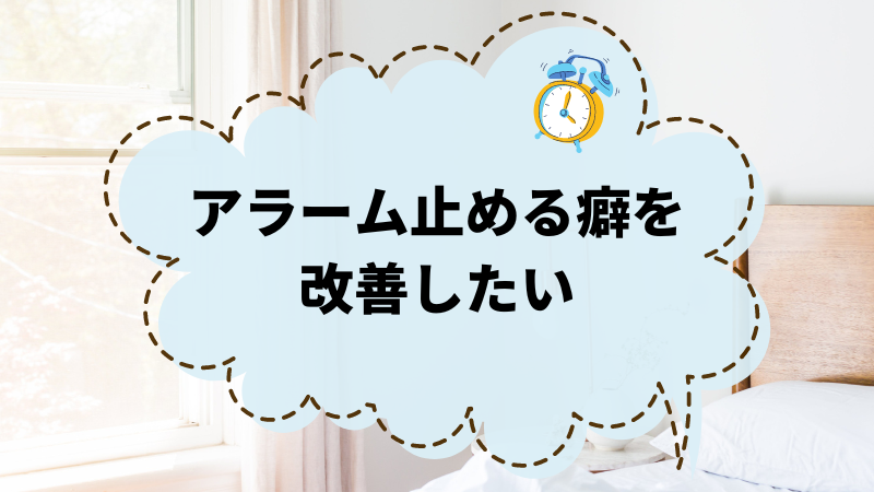 アラーム止める癖を改善したい？簡単な方法を紹介します！