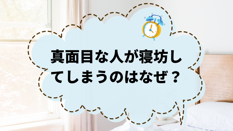 真面目な人が寝坊してしまう理由は？効果的な対策を紹介します！