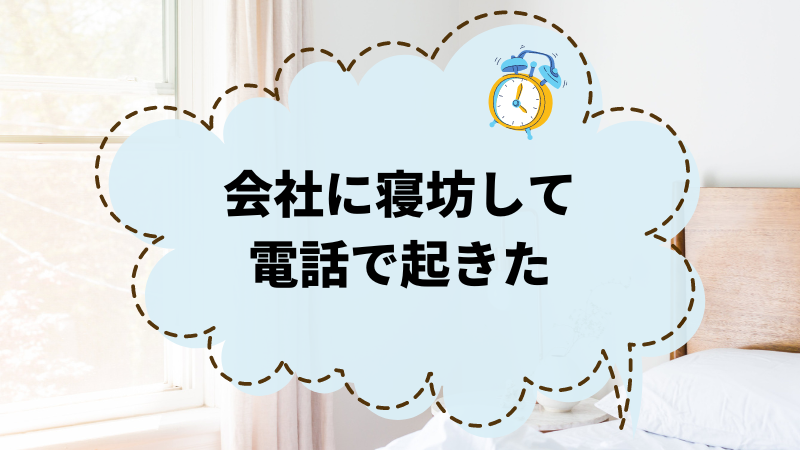 会社に寝坊して電話で起きた？失敗した後の対処法を徹底解説！